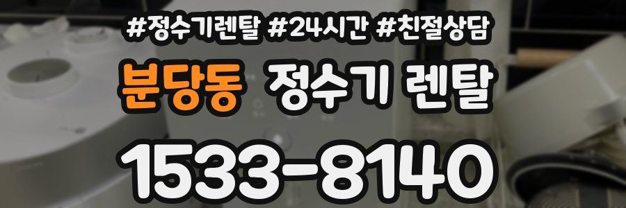 분당동 정수기 렌탈