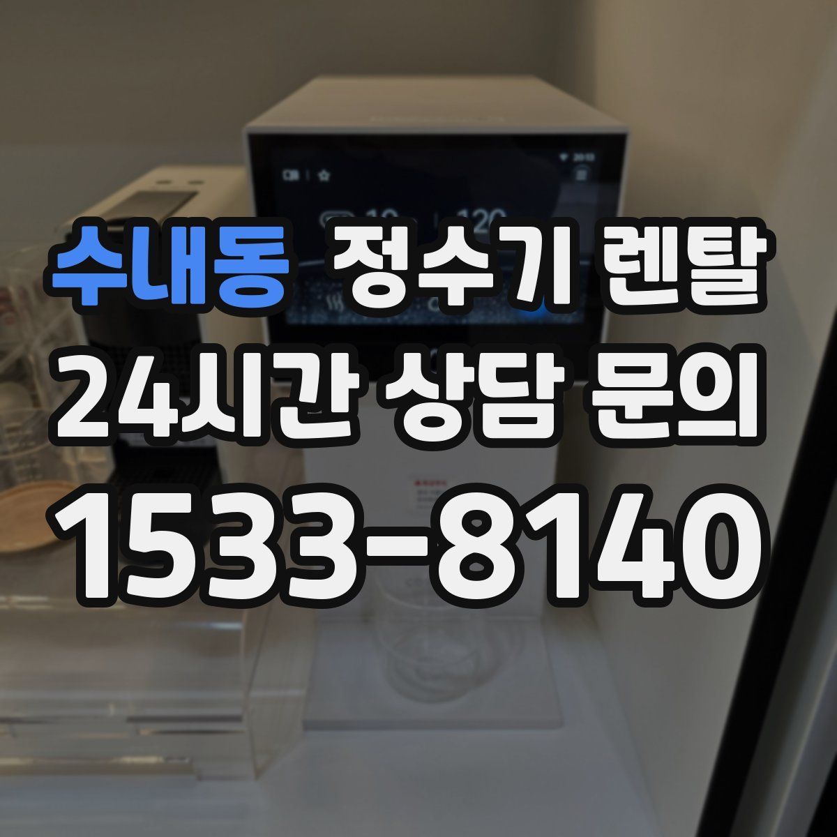 수내동 정수기 렌탈