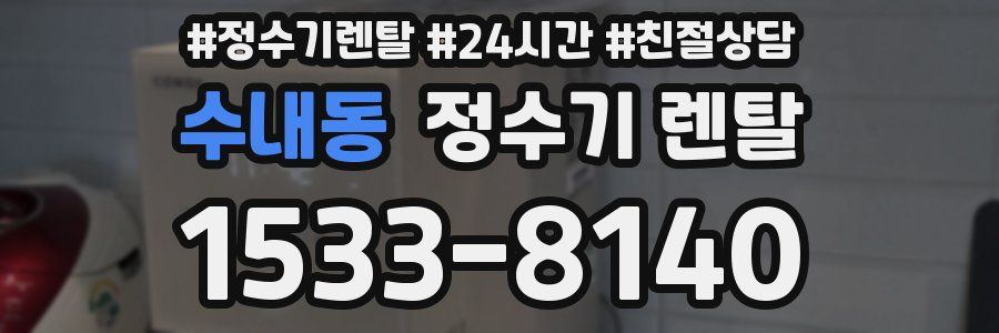 수내동 정수기 렌탈