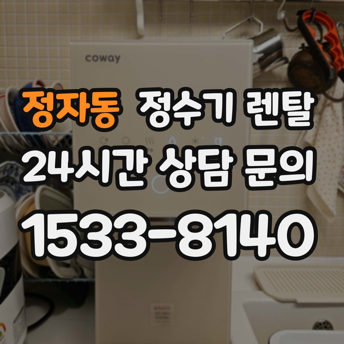 정자동 정수기 렌탈