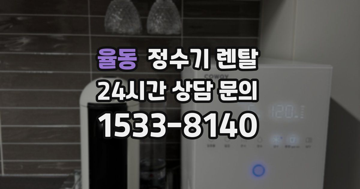 율동 정수기 렌탈