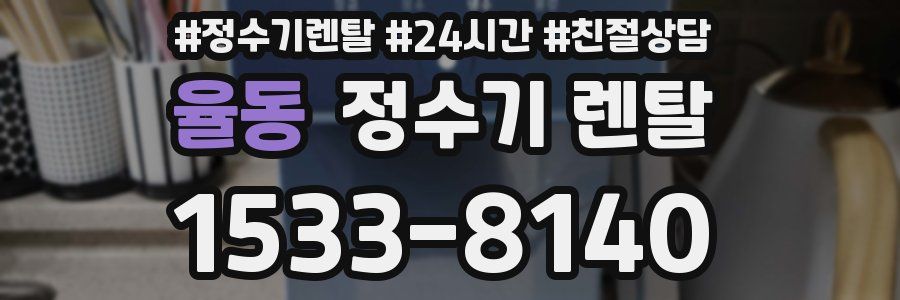 율동 정수기 렌탈