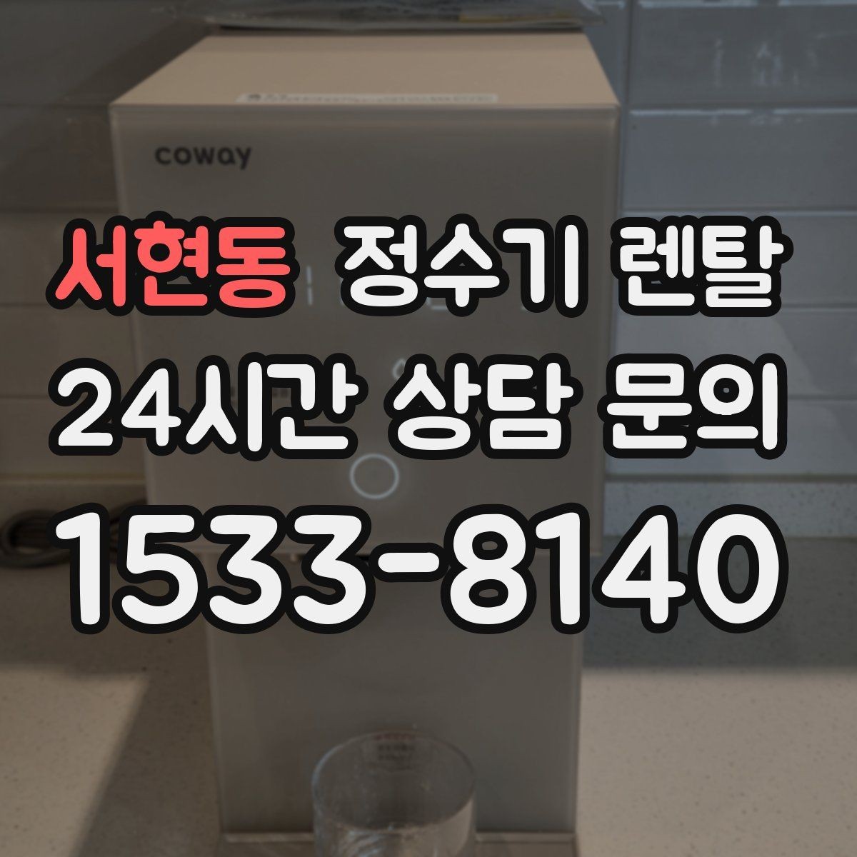 서현동 정수기 렌탈 색상 선택으로 주방 분위기 맞추기