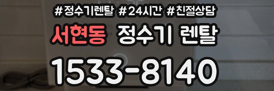 서현동 정수기 렌탈