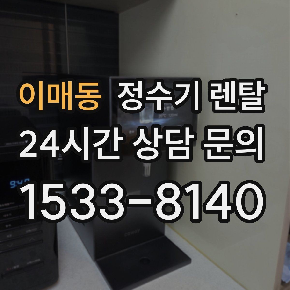 이매동 정수기 렌탈 렌탈 vs 구매, 생활 패턴으로 결정하는 방법
