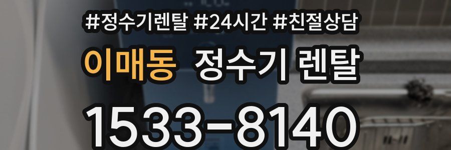 이매동 정수기 렌탈