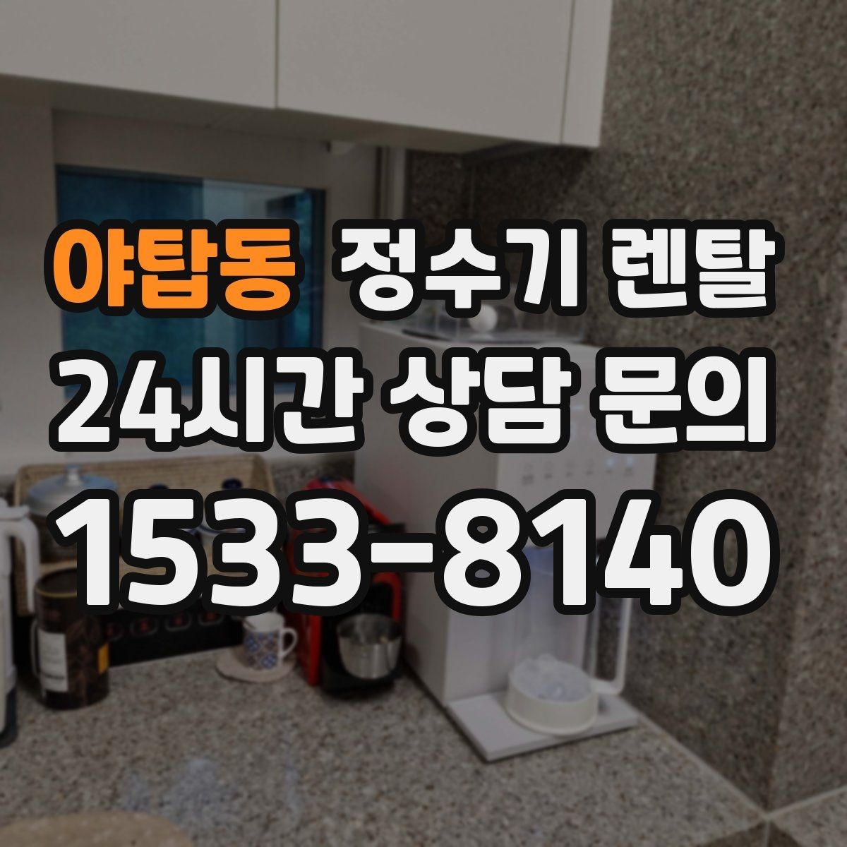 야탑동 정수기 렌탈 냉온정이 꼭 필요 없는 집의 특징
