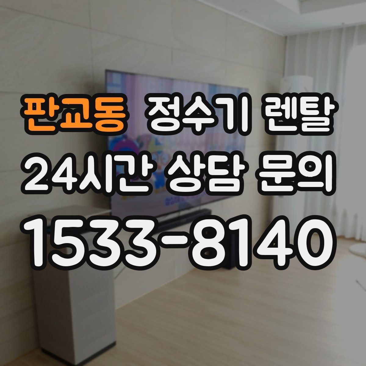판교동 정수기 렌탈 방문 관리형이 편한 사람들의 공통점