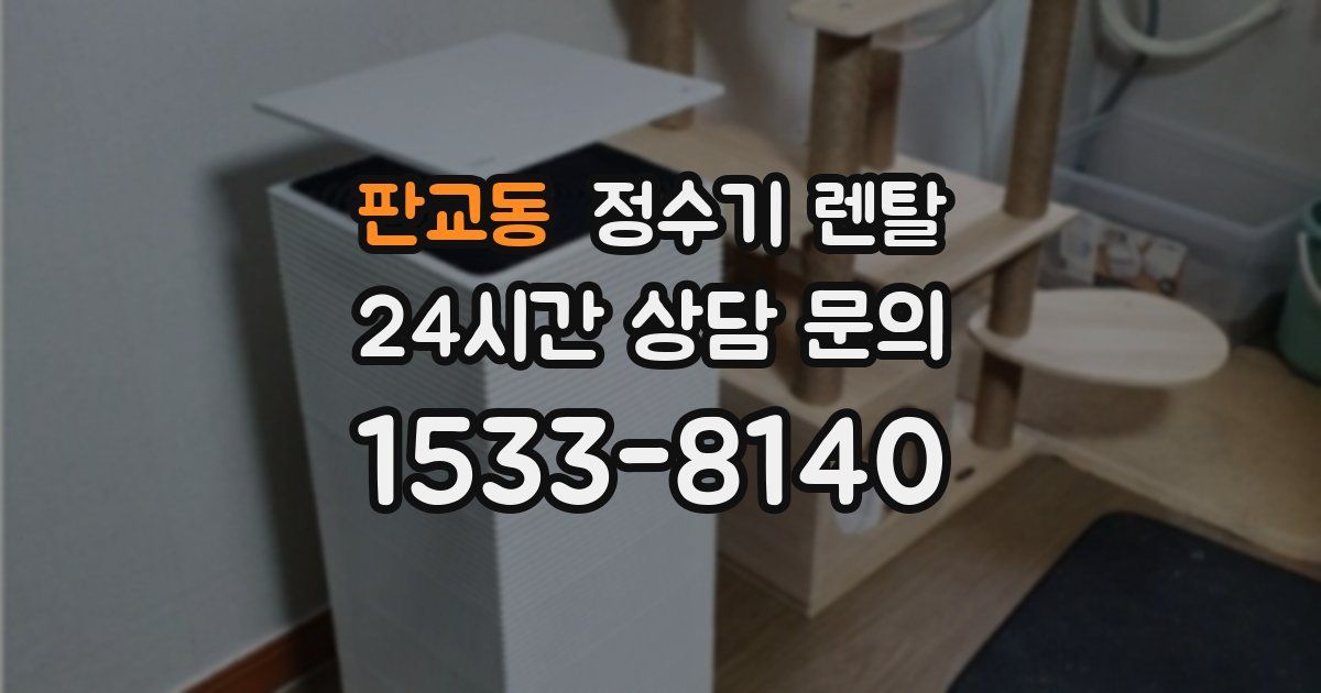 판교동 정수기 렌탈