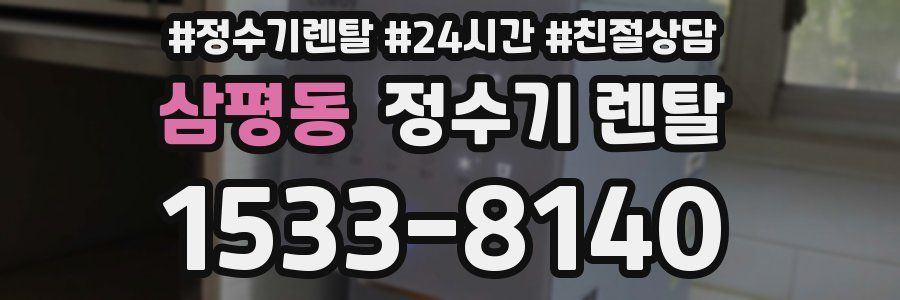 삼평동 정수기 렌탈