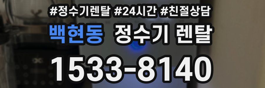 백현동 정수기 렌탈