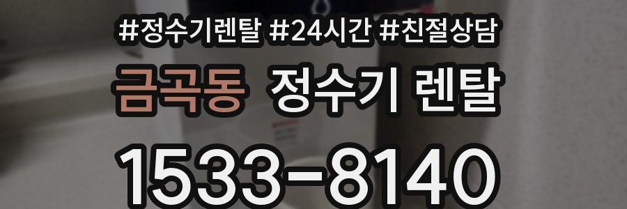 금곡동 정수기 렌탈