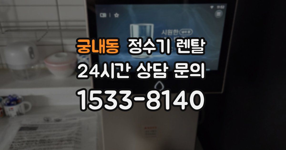 궁내동 정수기 렌탈