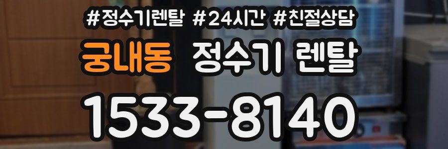 궁내동 정수기 렌탈