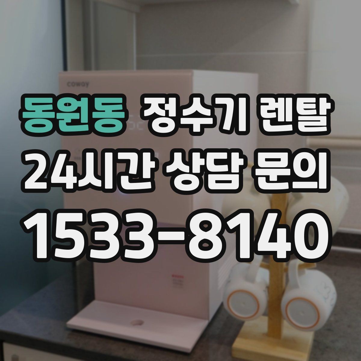 동원동 정수기 렌탈 초기 비용 부담 줄이는 방법