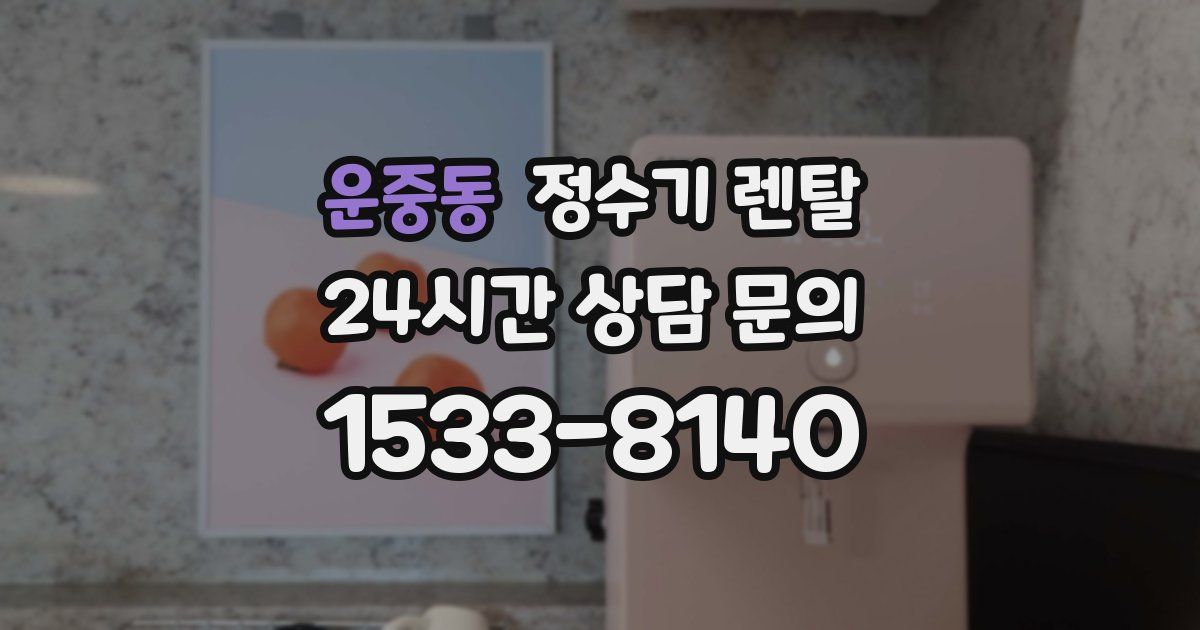 운중동 정수기 렌탈