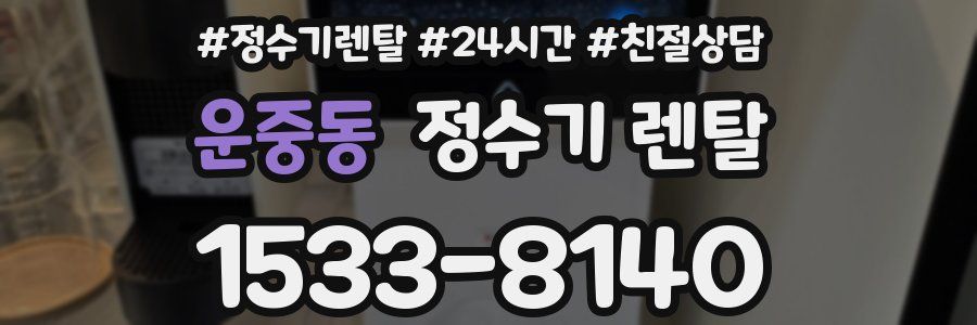 운중동 정수기 렌탈