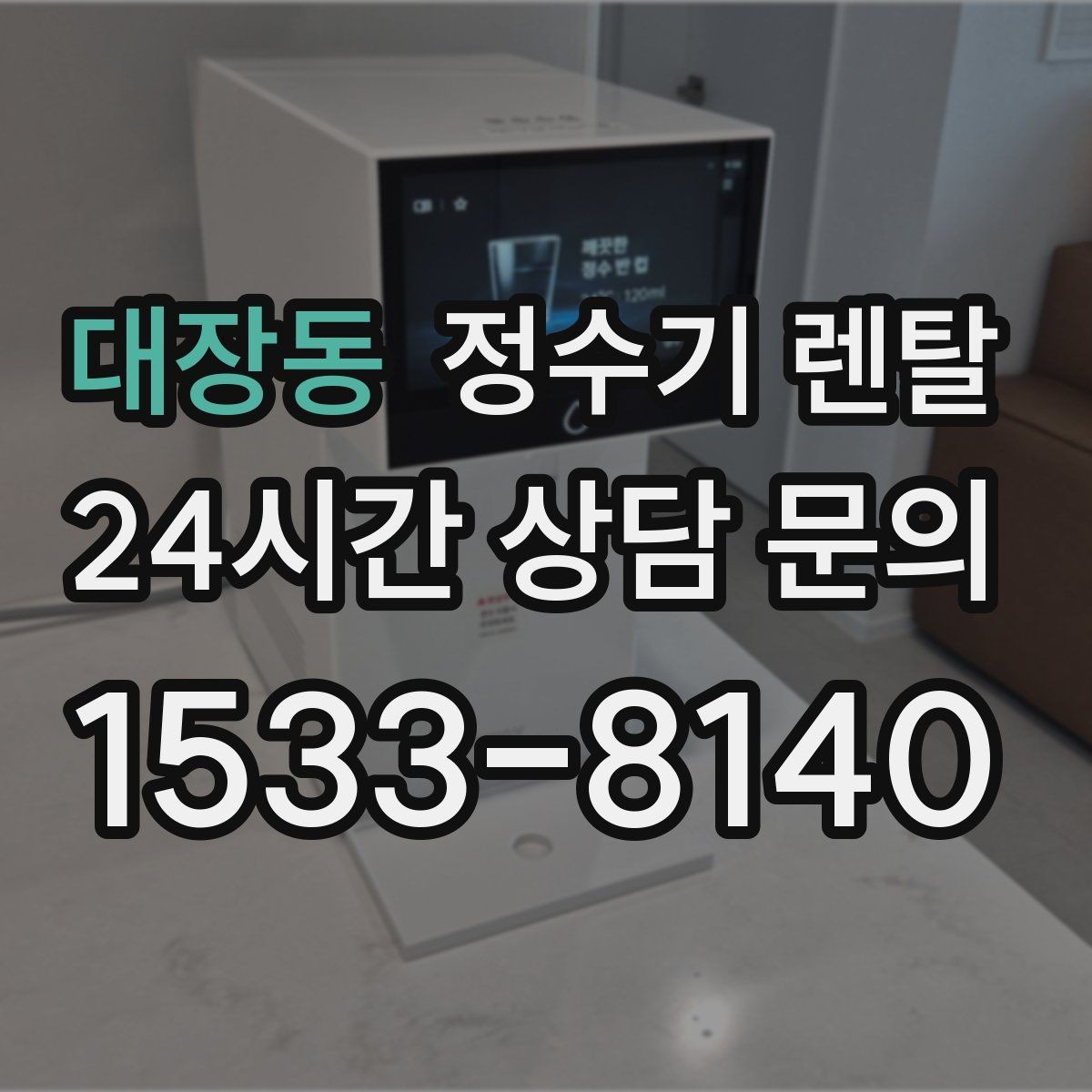 대장동 정수기 렌탈 미네랄 유지형을 찾는 이유를 정리