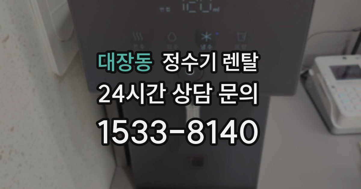 대장동 정수기 렌탈