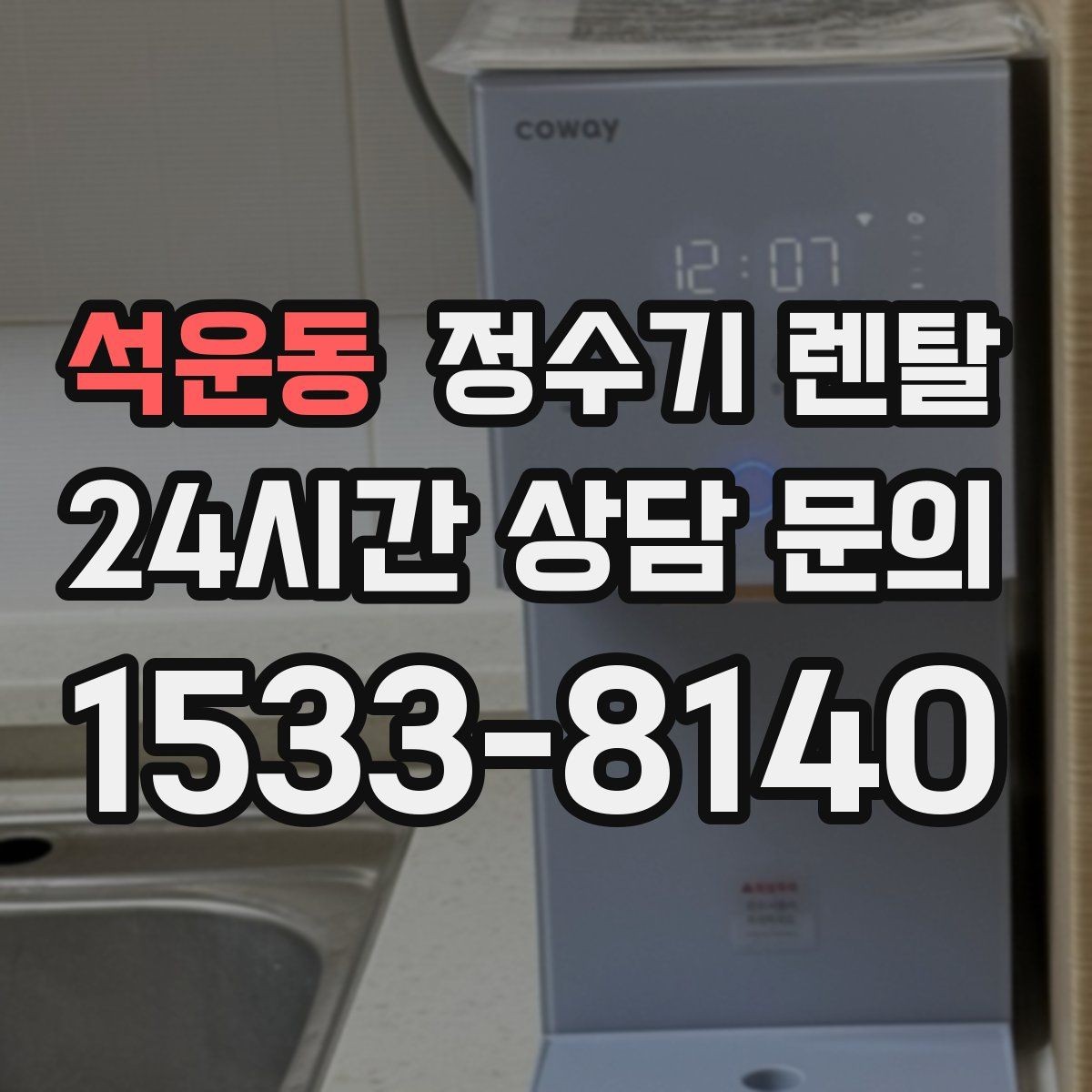 석운동 정수기 렌탈 상담 전에 준비하면 좋은 정보 7가지