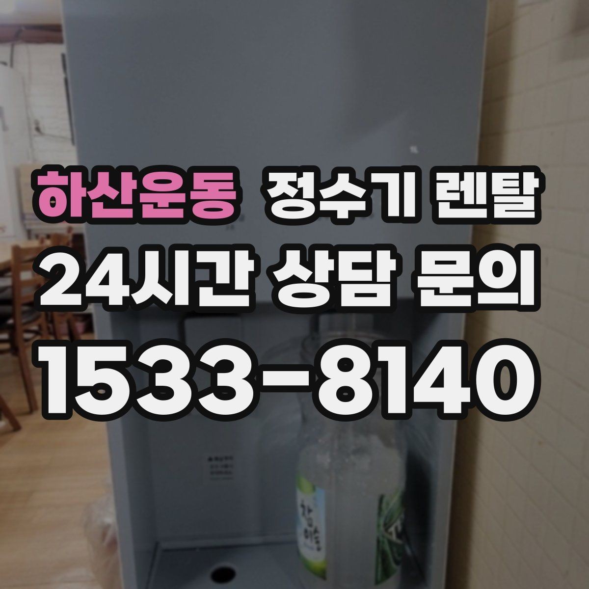 하산운동 정수기 렌탈 텀블러 물병 채우기 편한 높이 고르기