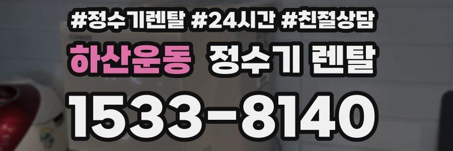 하산운동 정수기 렌탈