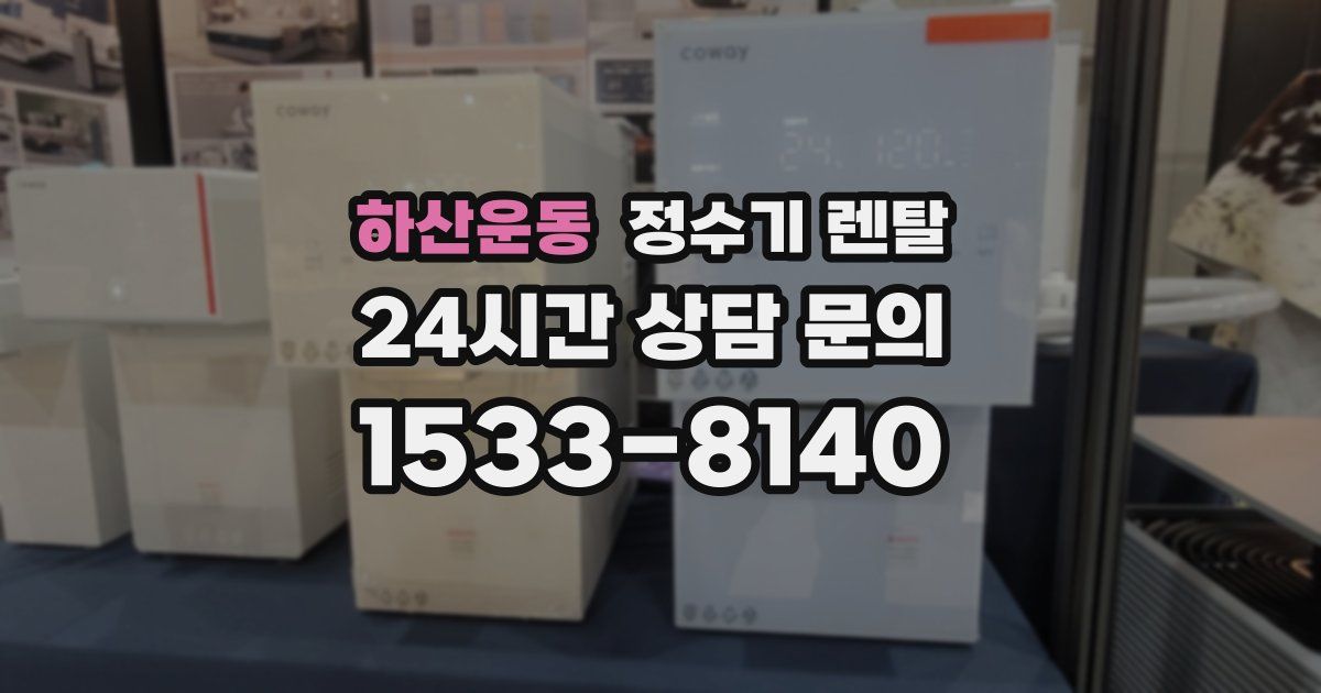 하산운동 정수기 렌탈