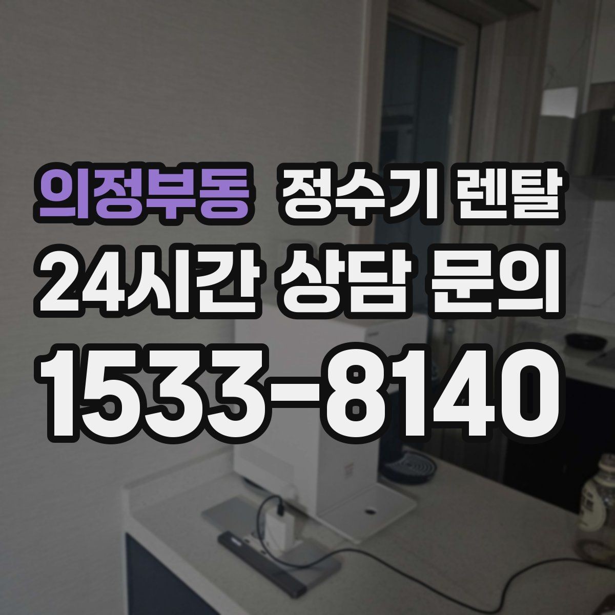 의정부동 정수기 렌탈 인기 모델이 많은 이유를 기준으로 정리