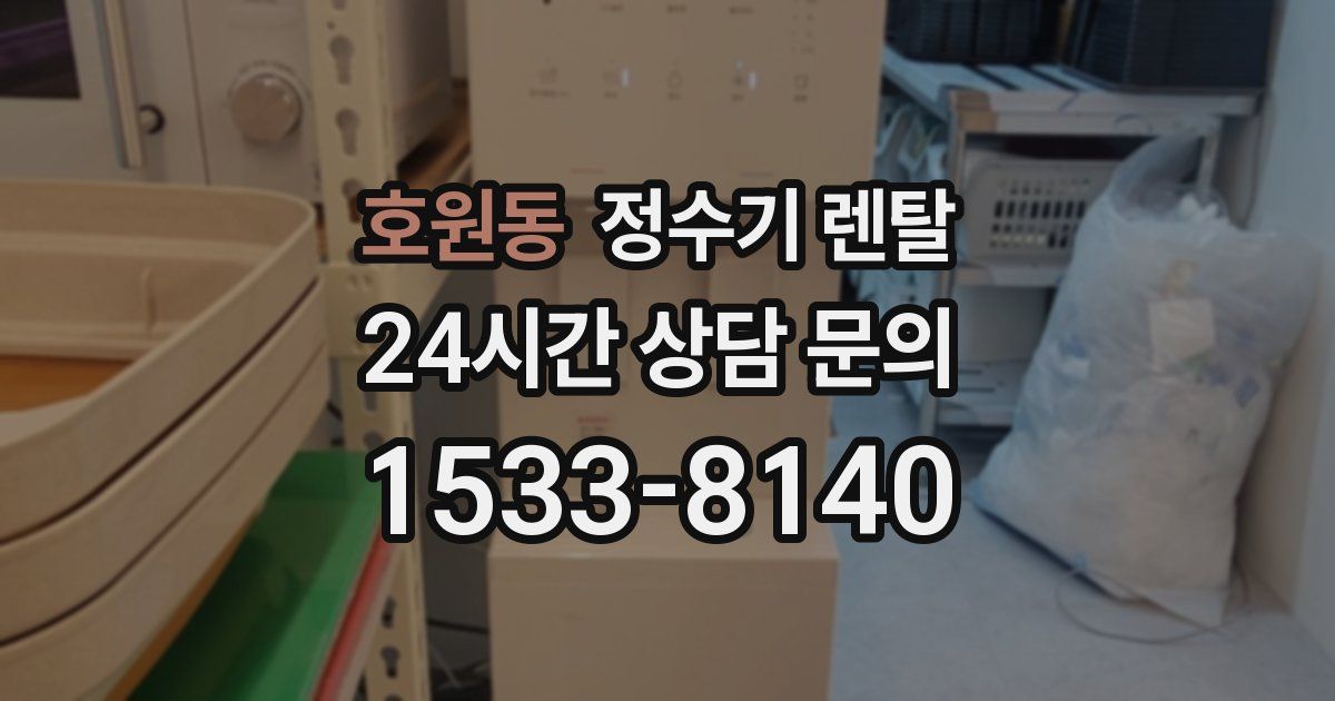 호원동 정수기 렌탈