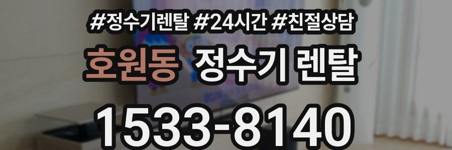 호원동 정수기 렌탈