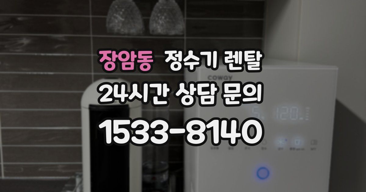 장암동 정수기 렌탈