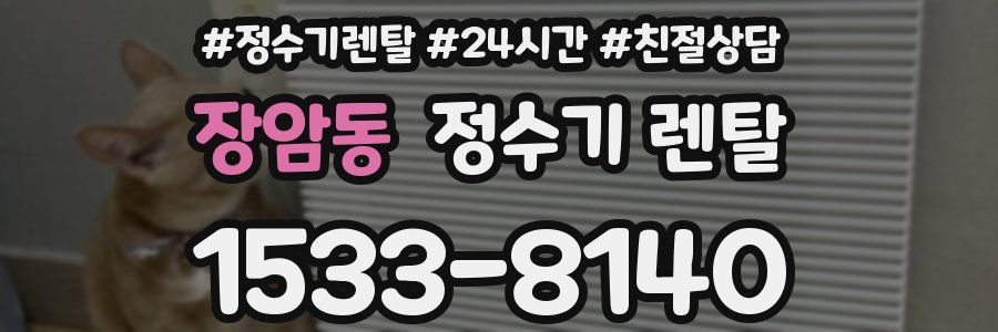 장암동 정수기 렌탈