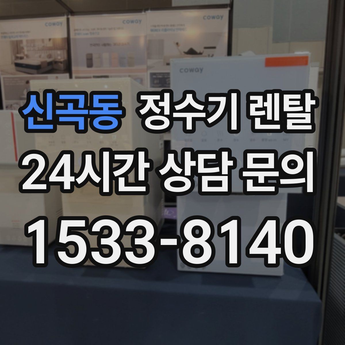 신곡동 정수기 렌탈 카드 할인 적용 전 체크리스트