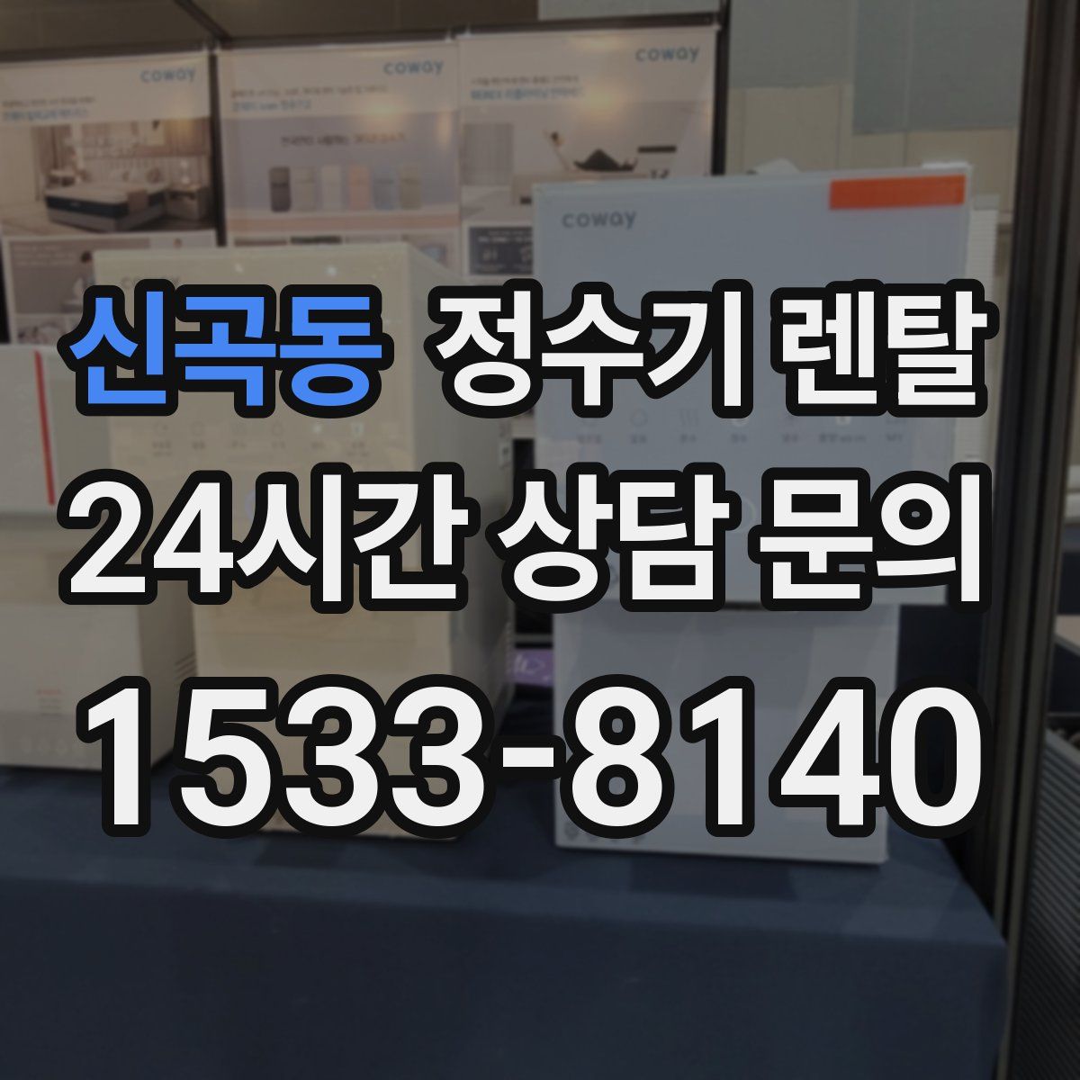 신곡동 정수기 렌탈