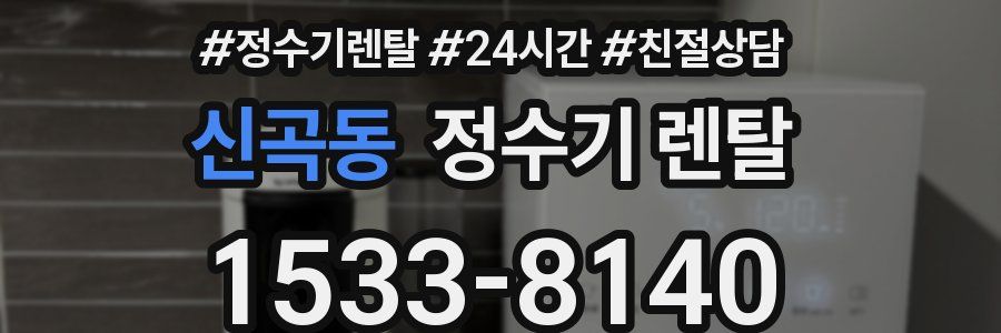 신곡동 정수기 렌탈