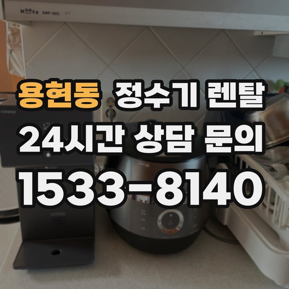 용현동 정수기 렌탈 소음에 민감하면 어떤 타입이 유리할까