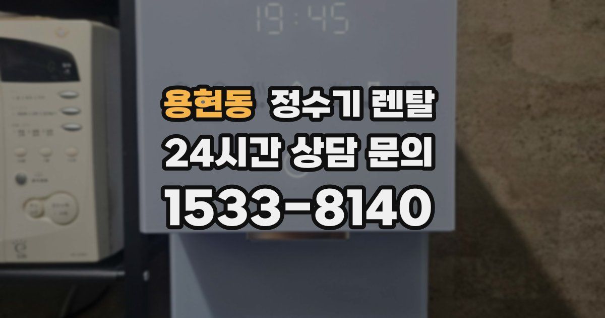 용현동 정수기 렌탈