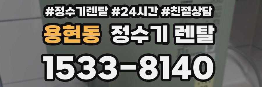 용현동 정수기 렌탈