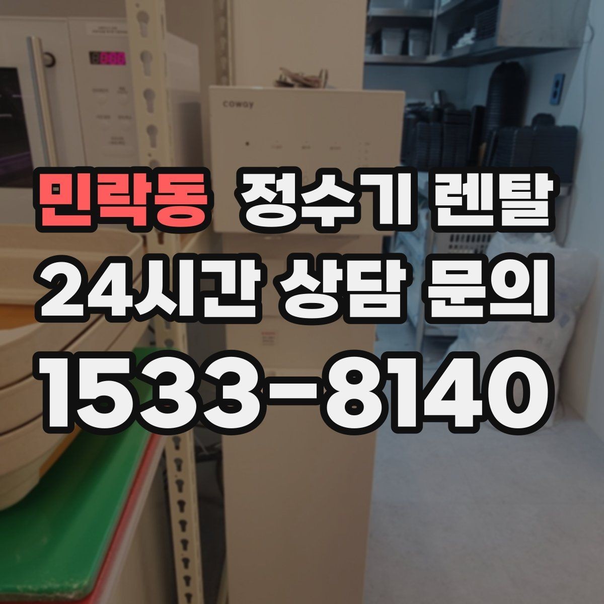 민락동 정수기 렌탈 월 렌탈료가 같아도 '조건'이 다른 이유
