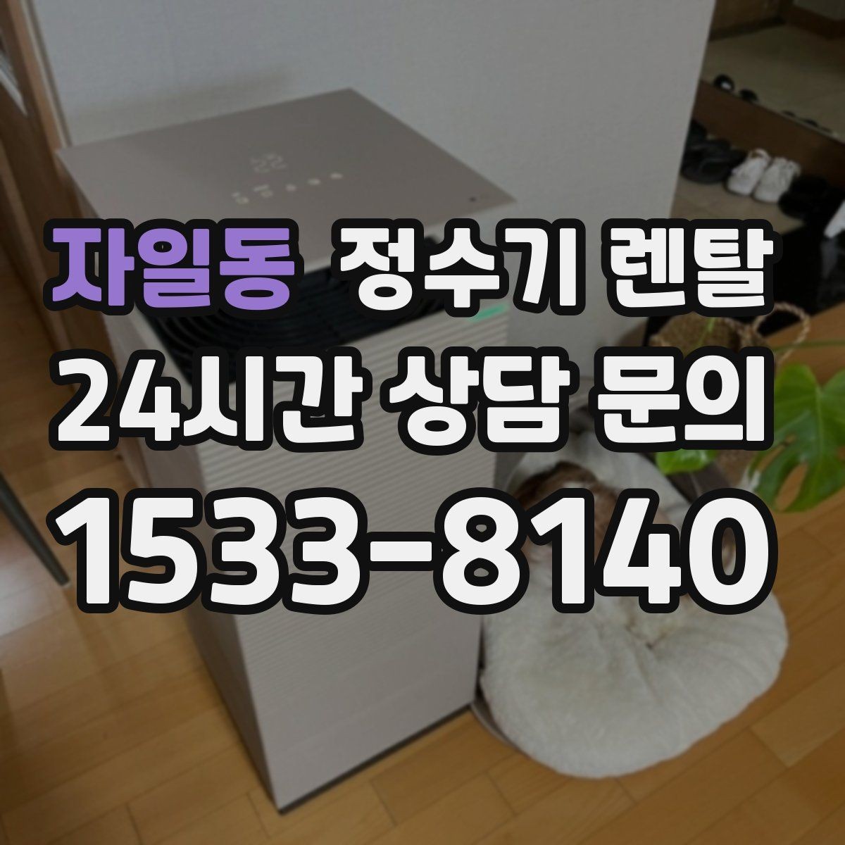 자일동 정수기 렌탈 이전 설치를 빠르게 진행하는 준비물