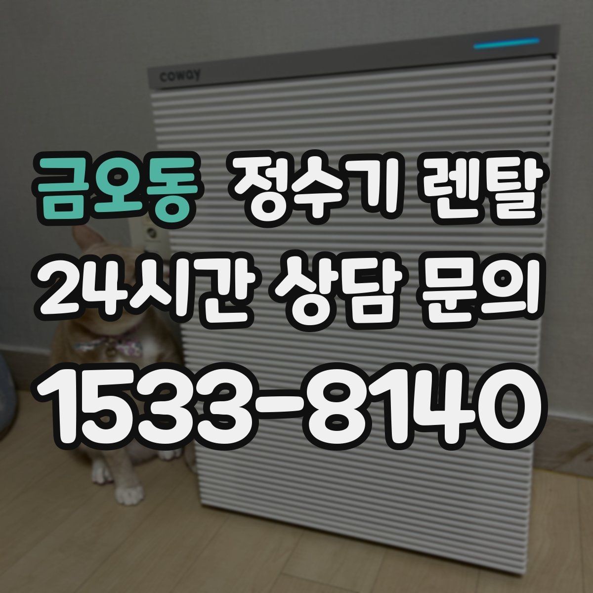 금오동 정수기 렌탈 작은 주방에 추천되는 설치 방식