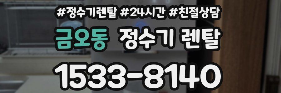 금오동 정수기 렌탈