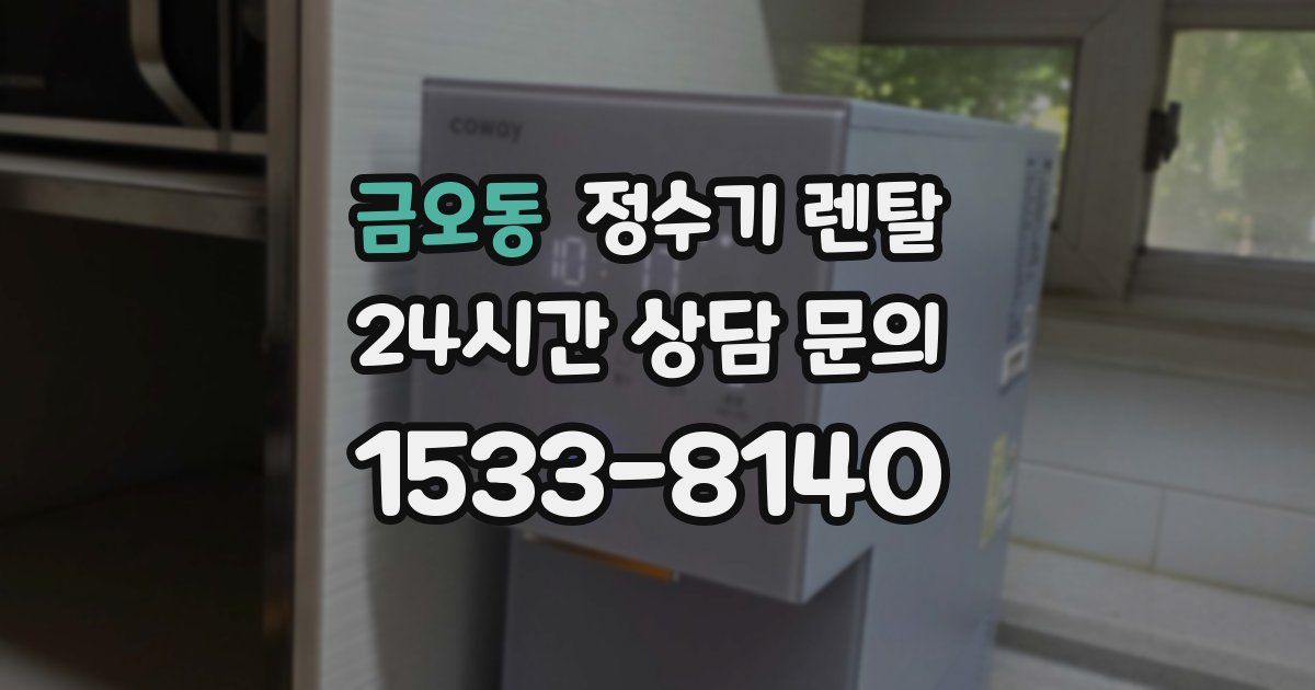 금오동 정수기 렌탈