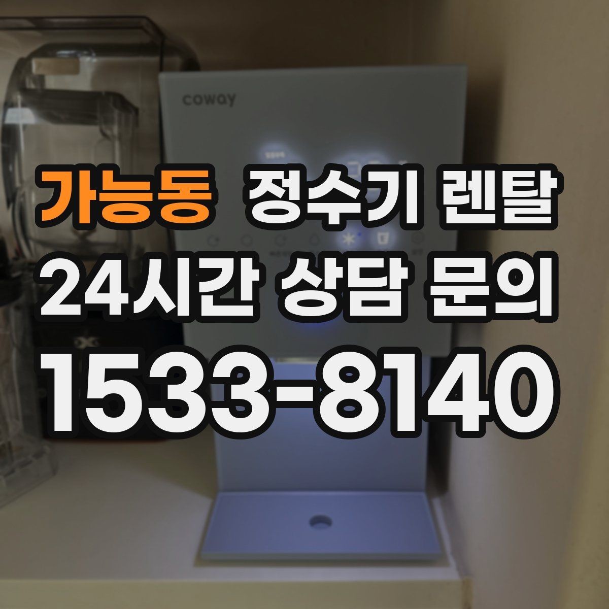 가능동 정수기 렌탈 하부장 정리하면 설치가 쉬워지는 이유