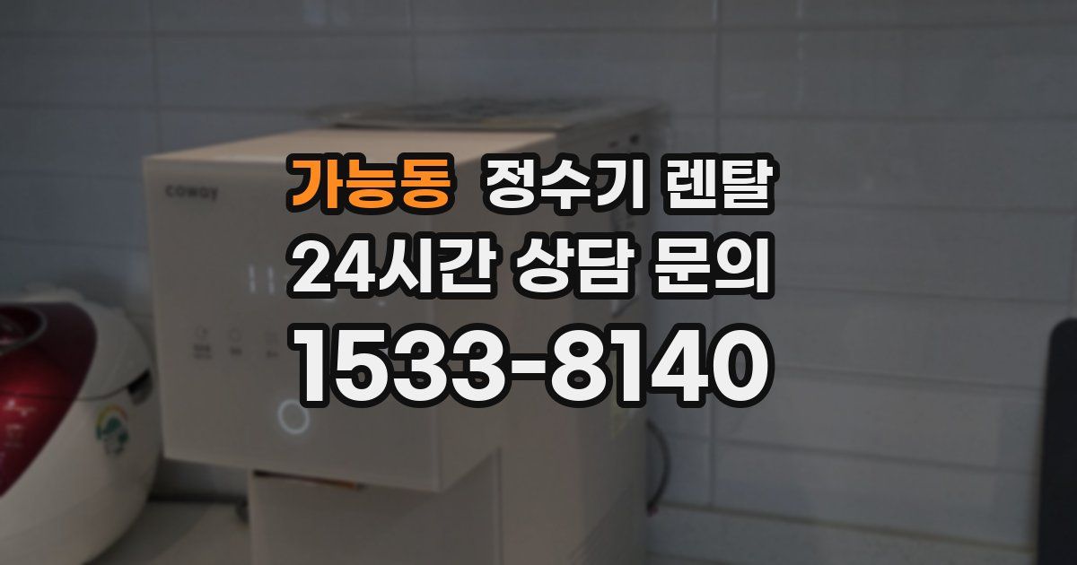 가능동 정수기 렌탈