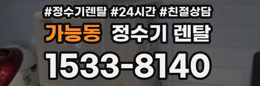 가능동 정수기 렌탈
