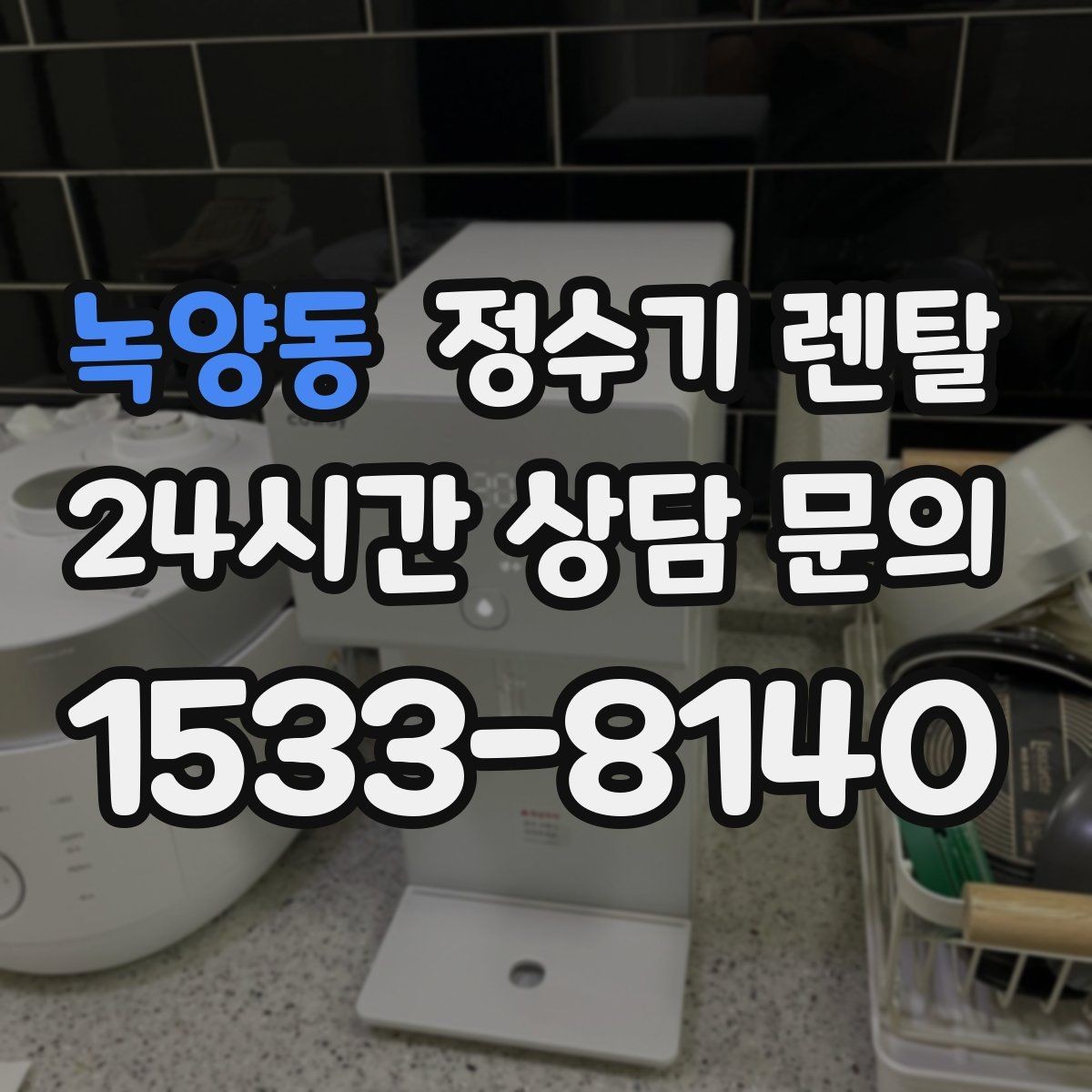 녹양동 정수기 렌탈 싱크대 옆 공간이 좁을 때 설치 해법
