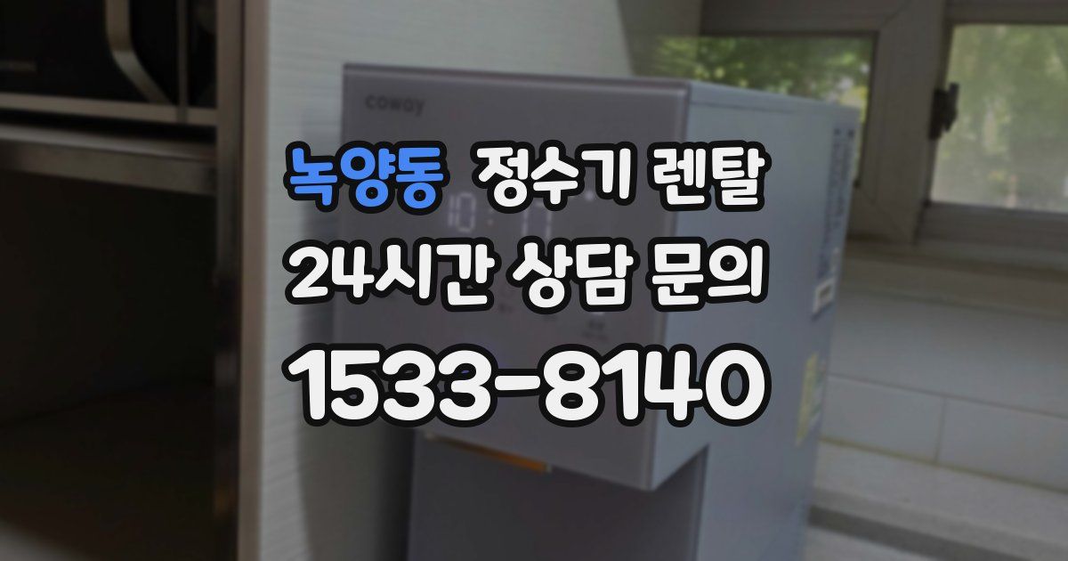 녹양동 정수기 렌탈