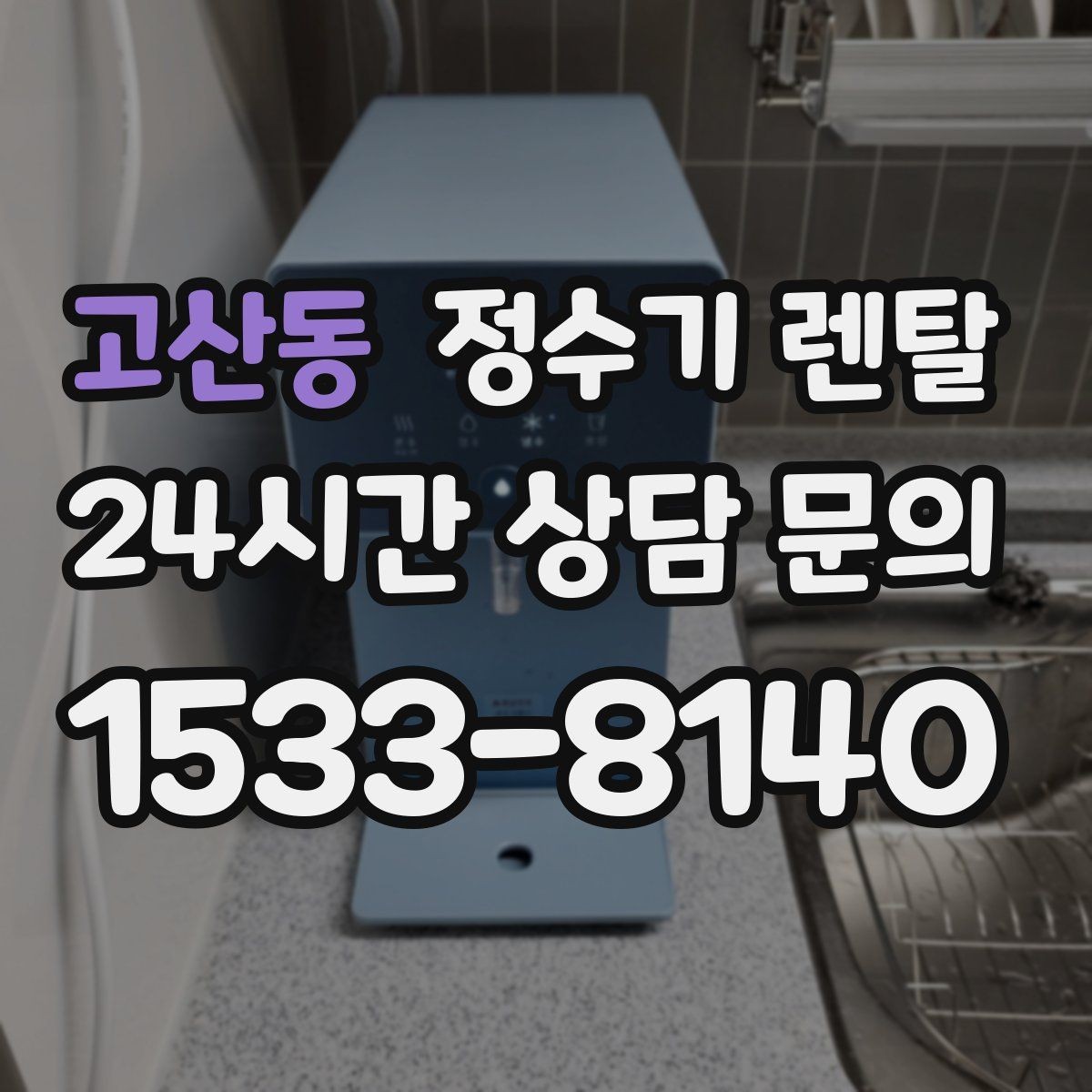 고산동 정수기 렌탈 페트병 쓰레기 줄이는 현실적인 방법