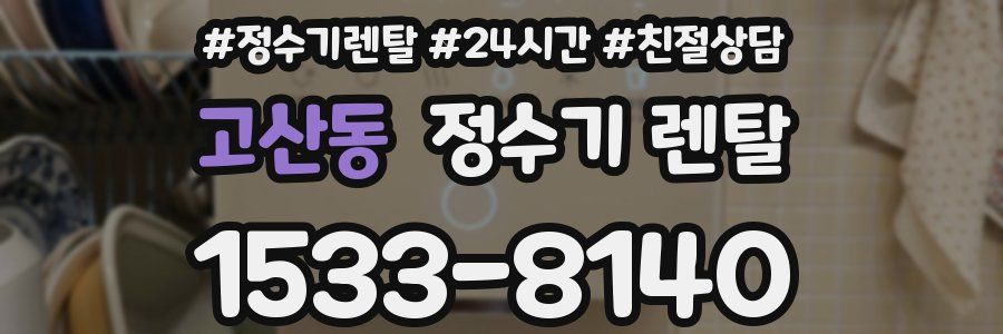 고산동 정수기 렌탈